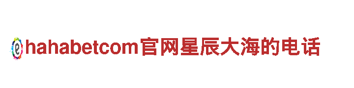 hahabetcom官网星辰大海的电话创新，塑造金融未来。集团首页